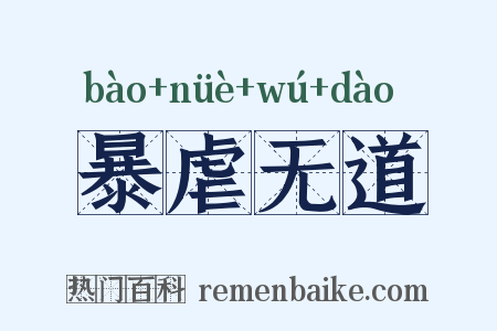 暴虐无道是什么意思的图片